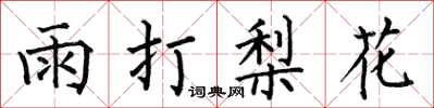 何伯昌雨打梨花楷書怎么寫