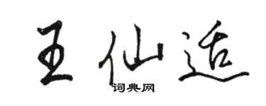 駱恆光王仙適行書個性簽名怎么寫