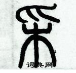 歷培堅寫的硬筆篆書采