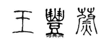 陳聲遠王豐蔚篆書個性簽名怎么寫