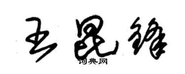 朱錫榮王昆鋒草書個性簽名怎么寫