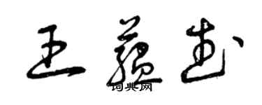 曾慶福王蘊武草書個性簽名怎么寫
