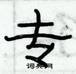 俞建華寫的硬筆隸書專