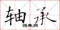黃華生軸承楷書怎么寫
