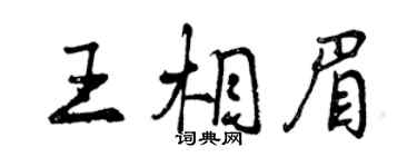 曾慶福王相眉行書個性簽名怎么寫