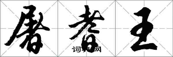 胡問遂屠耆王行書怎么寫