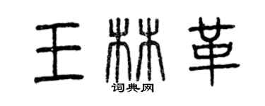 曾慶福王林革篆書個性簽名怎么寫