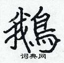 張標寫的硬筆楷書鵝