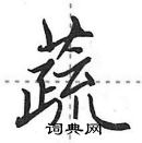 田英章寫的硬筆行書蔬