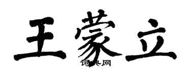 翁闓運王蒙立楷書個性簽名怎么寫