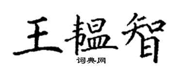 丁謙王韞智楷書個性簽名怎么寫