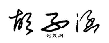 朱錫榮鬍子涵草書個性簽名怎么寫