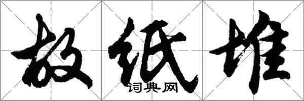 胡問遂故紙堆行書怎么寫