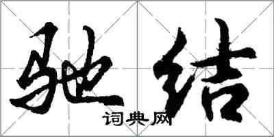 胡問遂馳結行書怎么寫