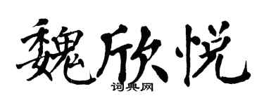 翁闓運魏欣悅楷書個性簽名怎么寫
