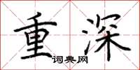 荊霄鵬重深楷書怎么寫