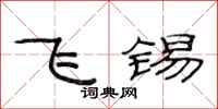 范連陞飛錫隸書怎么寫