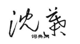 駱恆光沈葉草書個性簽名怎么寫