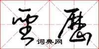 王冬齡聖歷草書怎么寫