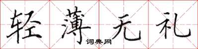 田英章輕薄無禮楷書怎么寫