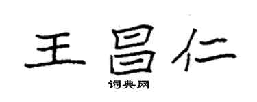 袁強王昌仁楷書個性簽名怎么寫