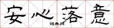 曾慶福安心落意隸書怎么寫