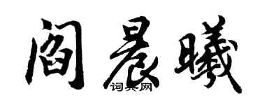 胡問遂閻晨曦行書個性簽名怎么寫