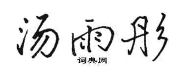 駱恆光湯雨彤行書個性簽名怎么寫