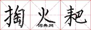 何伯昌掏火耙楷書怎么寫