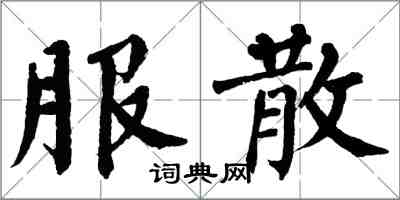 翁闓運服散楷書怎么寫