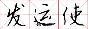 發運使怎么寫好看