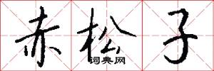 赤松子怎么寫好看