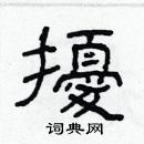 林少明寫的硬筆隸書擾