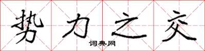 袁強勢力之交楷書怎么寫