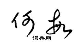 梁錦英何敏草書個性簽名怎么寫