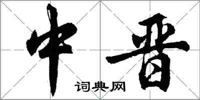 胡問遂中晉行書怎么寫