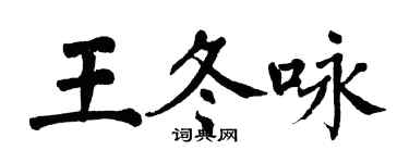 翁闓運王冬詠楷書個性簽名怎么寫