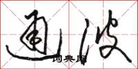 駱恆光通波草書怎么寫