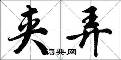 胡問遂夾弄行書怎么寫