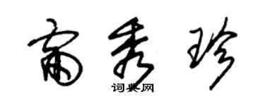 朱錫榮雷秀珍草書個性簽名怎么寫