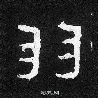 爨寶子碑寫的羽