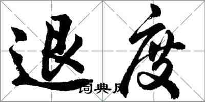 胡問遂退度行書怎么寫