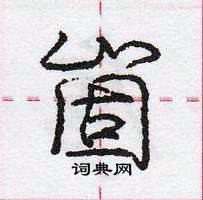 龐中華寫的硬筆行書崮