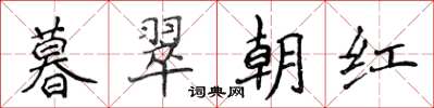 侯登峰暮翠朝紅楷書怎么寫