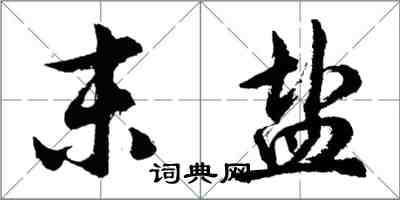 胡問遂末鹽行書怎么寫