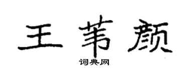 袁強王葦顏楷書個性簽名怎么寫