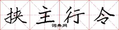 袁強挾主行令楷書怎么寫