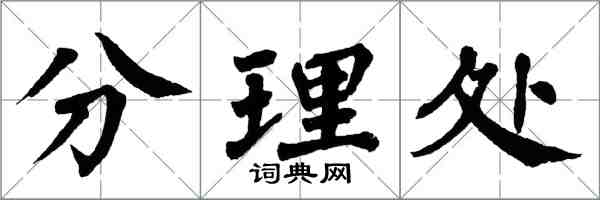 翁闓運分理處楷書怎么寫