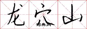 龍穴山怎么寫好看