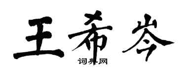 翁闓運王希岑楷書個性簽名怎么寫